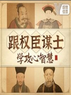 cover image of 跟权臣谋士，学中国社交攻心智慧